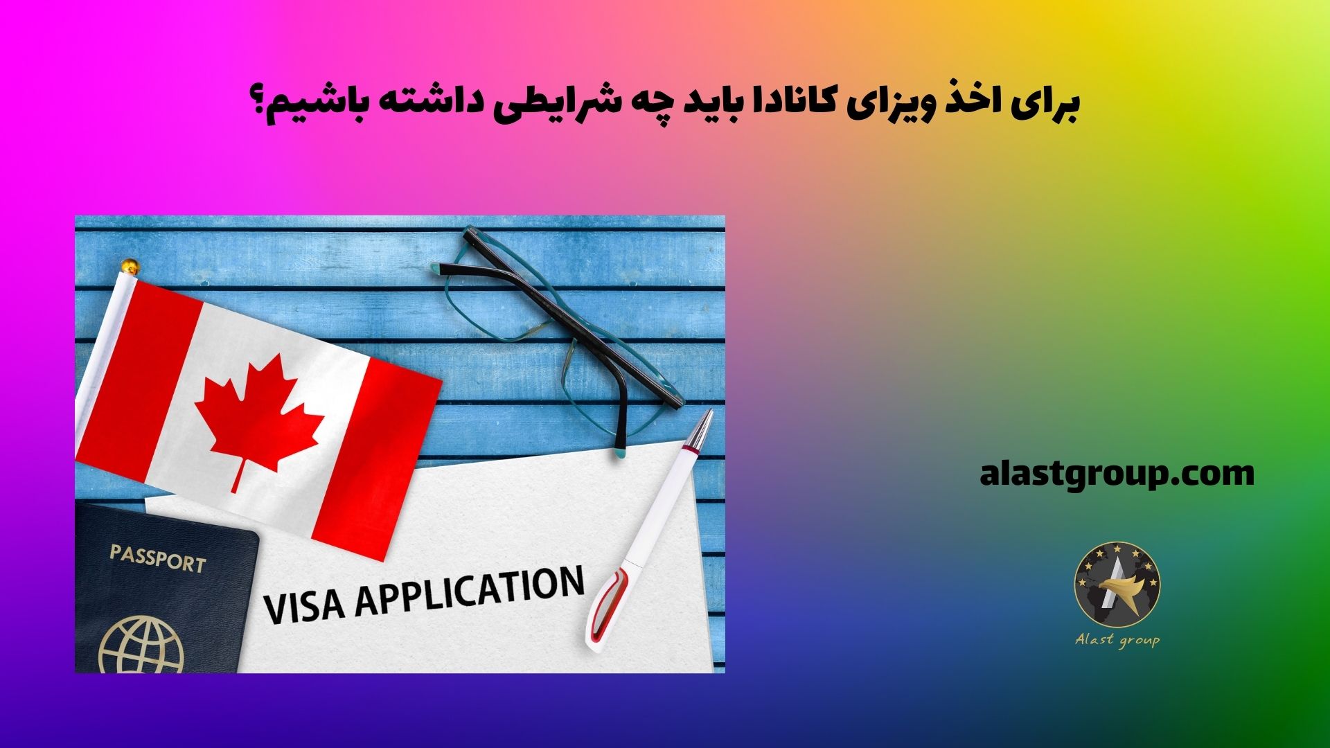 برای اخذ ویزای کانادا باید چه شرایطی داشته باشیم؟